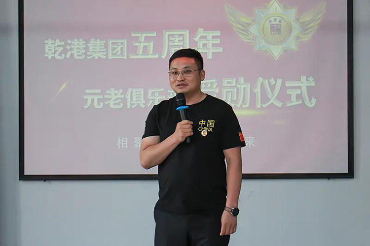 乾港集團董事長安俊峰，乾港集團發(fā)展歷程，乾港集團5周年授勛儀式，乾港集團元老俱樂部5周年